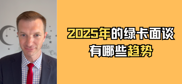 2025年绿卡面谈有哪些趋势？