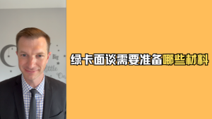 绿卡面谈需要准备哪些材料？