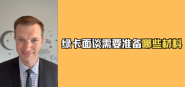 绿卡面谈需要带哪些材料？