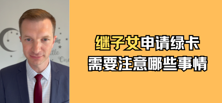 继子女申请绿卡需要注意哪些事情？