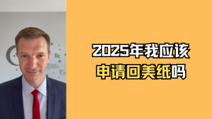 2025年我应该申请回美纸吗