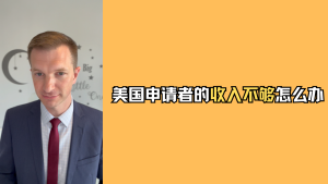 美国申请者的收入不够怎么办