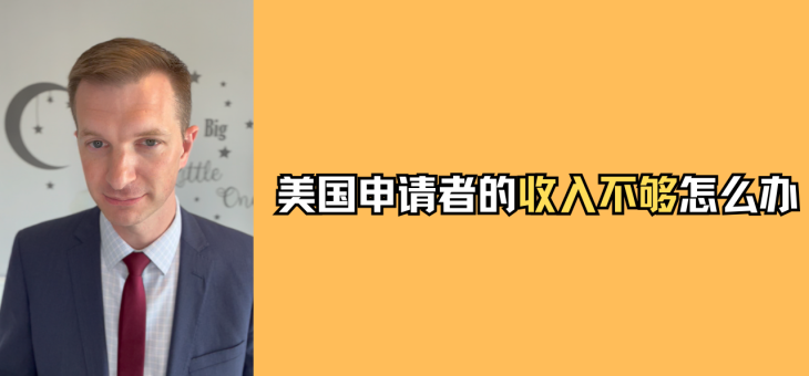 美国申请者的收入不够怎么办？