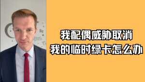 我配偶威胁取消我的临时绿卡怎么办?