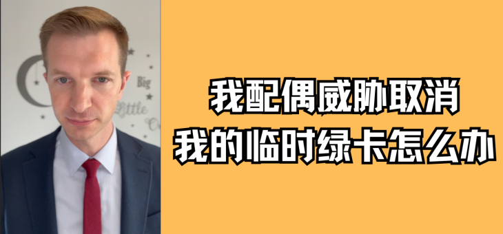我配偶威胁取消我的临时绿卡怎么办？