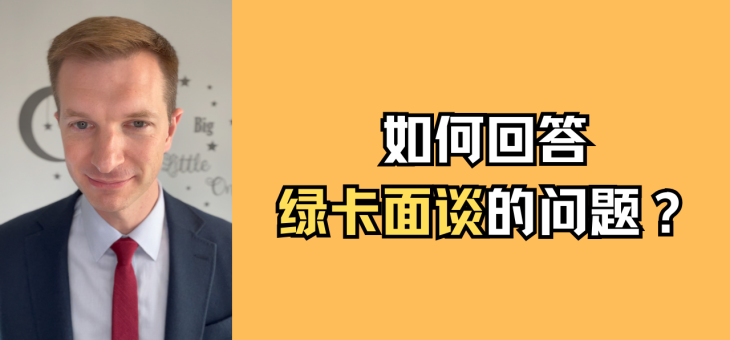 如何回答绿卡面谈的问题？