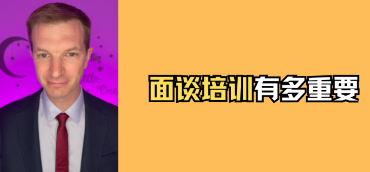 面谈培训有多重要？