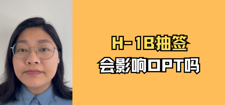 H-1B抽签会影响OPT吗？
