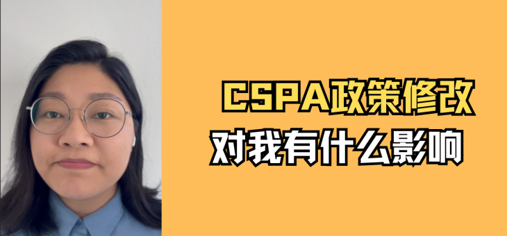 CSPA政策修改对我有什么影响？