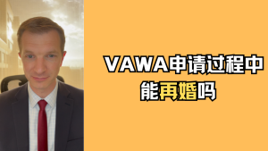 VAWA申请过程中能再婚吗？