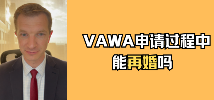 VAWA申请过程中能再婚吗？