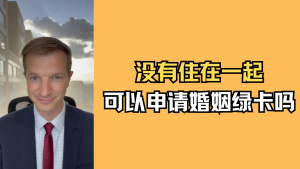 没有住在一起可以申请婚姻绿卡吗？