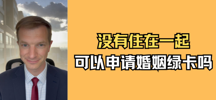 没有住在一起可以申请婚姻绿卡吗？