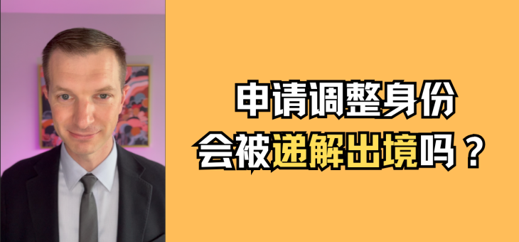 申请调整身份会被递解出境吗？