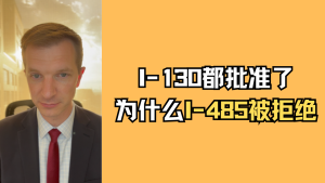 I-130都批准了，为什么I-485被拒绝了？