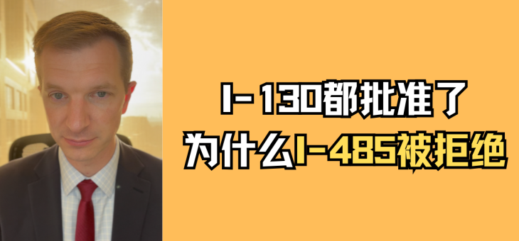 I-130都批准了，为什么I-485被拒绝了？