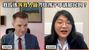 我应该等我入籍才给孩子申请移民吗？