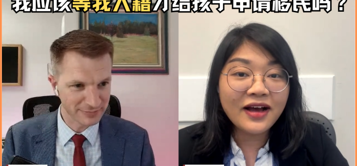 我应该等我入籍才给孩子申请移民吗？