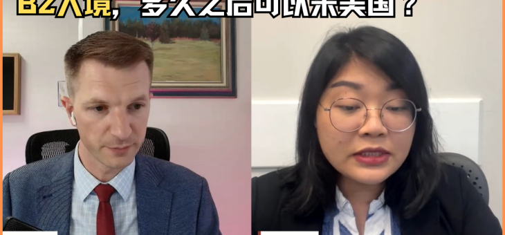 B2入境，多久之后可以来美国？