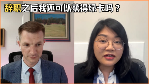 辞职之后我还可以获得绿卡吗？