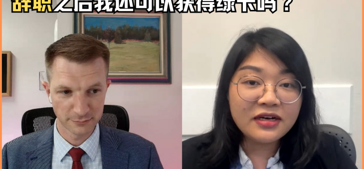 辞职之后我还可以获得绿卡吗？