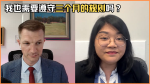 我也需要遵守三个月的规则吗？