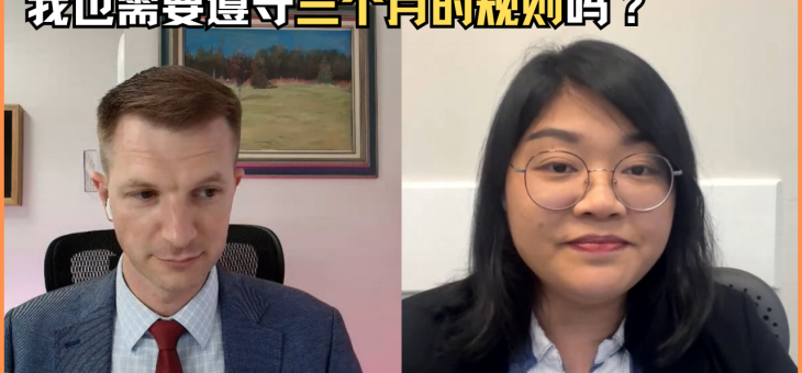 我也需要遵守三个月的规则吗？