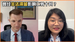 曾经非法滞留影响二转十吗？