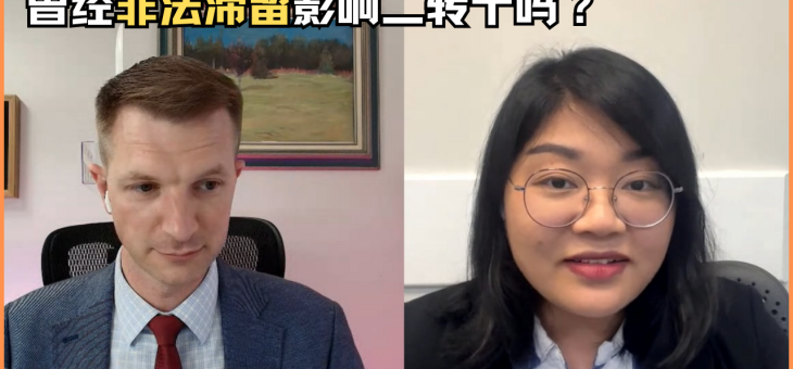 曾经非法滞留影响二转十吗？