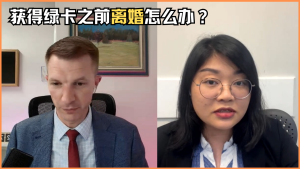 获得绿卡之前离婚怎么办？