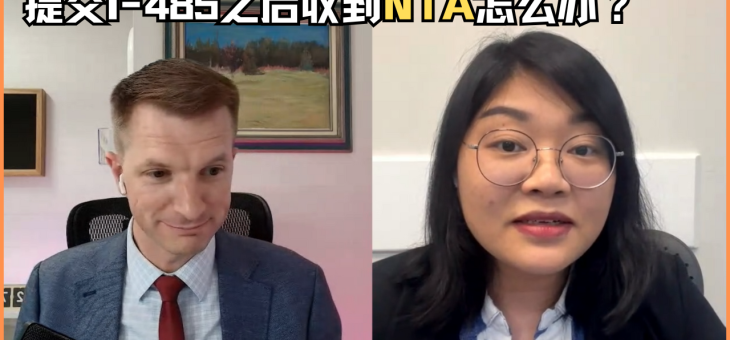 提交I-485之后收到NTA怎么办？