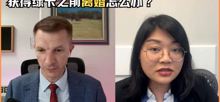 获得绿卡之前离婚怎么办？