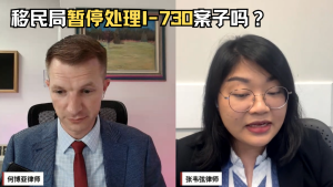 移民局暂停处理I-730案子吗？