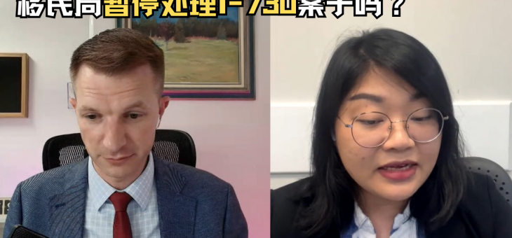 移民局暂停处理I-730案子吗？