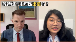 等待绿卡中可以出境吗？