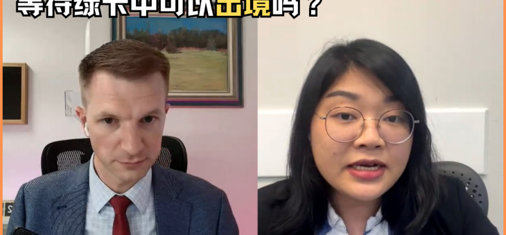 等待绿卡中可以出境吗？