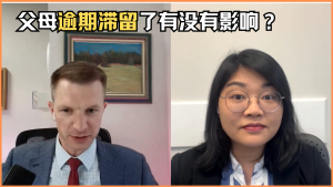 父母逾期滞留了有没有影响？