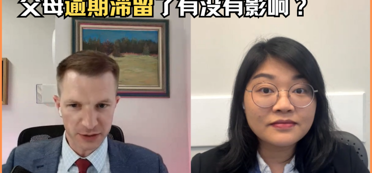 父母逾期滞留了有没有影响？