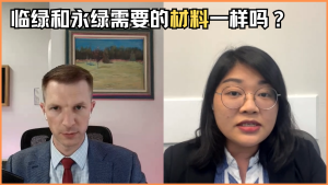 临绿和永绿需要的材料一样吗？