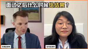 面试之后什么时候给结果？