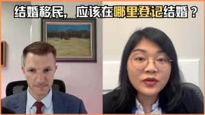 结婚移民，应该在哪里登记结婚？