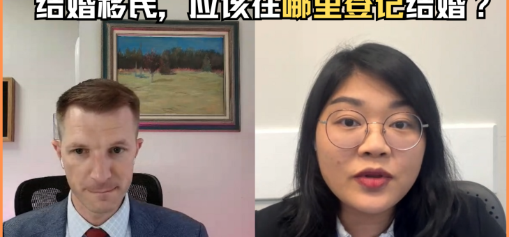 结婚移民，应该在哪里登记结婚？