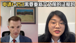 申请I-751需要重新交之前的证据吗？