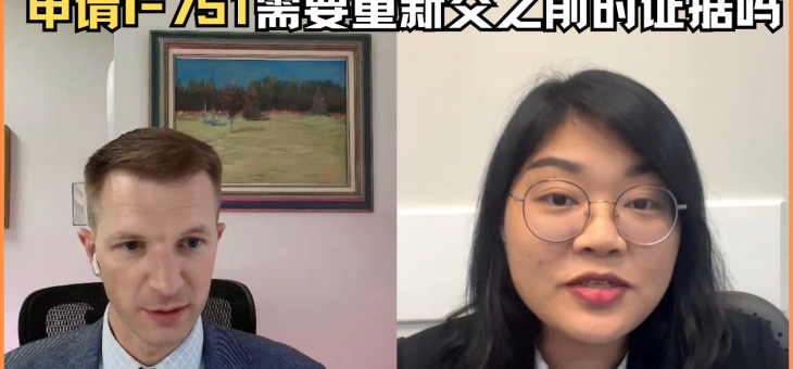 申请I-751需要重新交之前的证据吗？