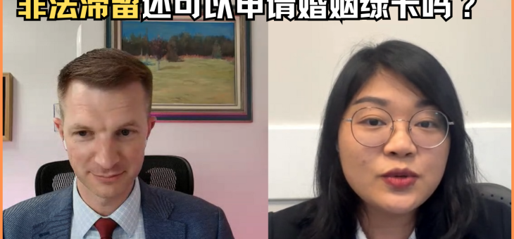 非法滞留还可以申请婚姻绿卡吗？