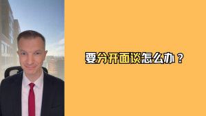 要分开面谈怎么办？