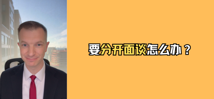 婚姻绿卡需要分开面谈，怎么办？