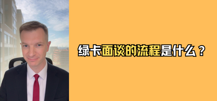 绿卡面谈的流程是什么？
