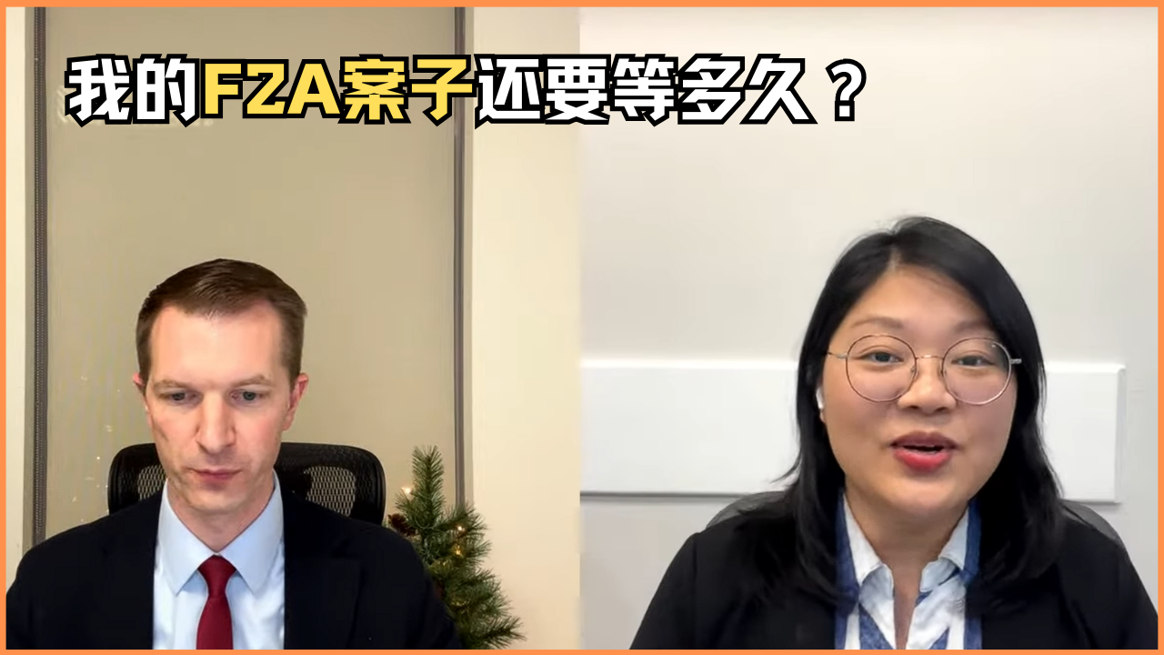 我的F2A案子还要等多久? - 博亚移民