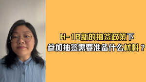 参加H-1B抽签需要准备哪些材料？